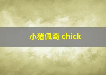 小猪佩奇 chick